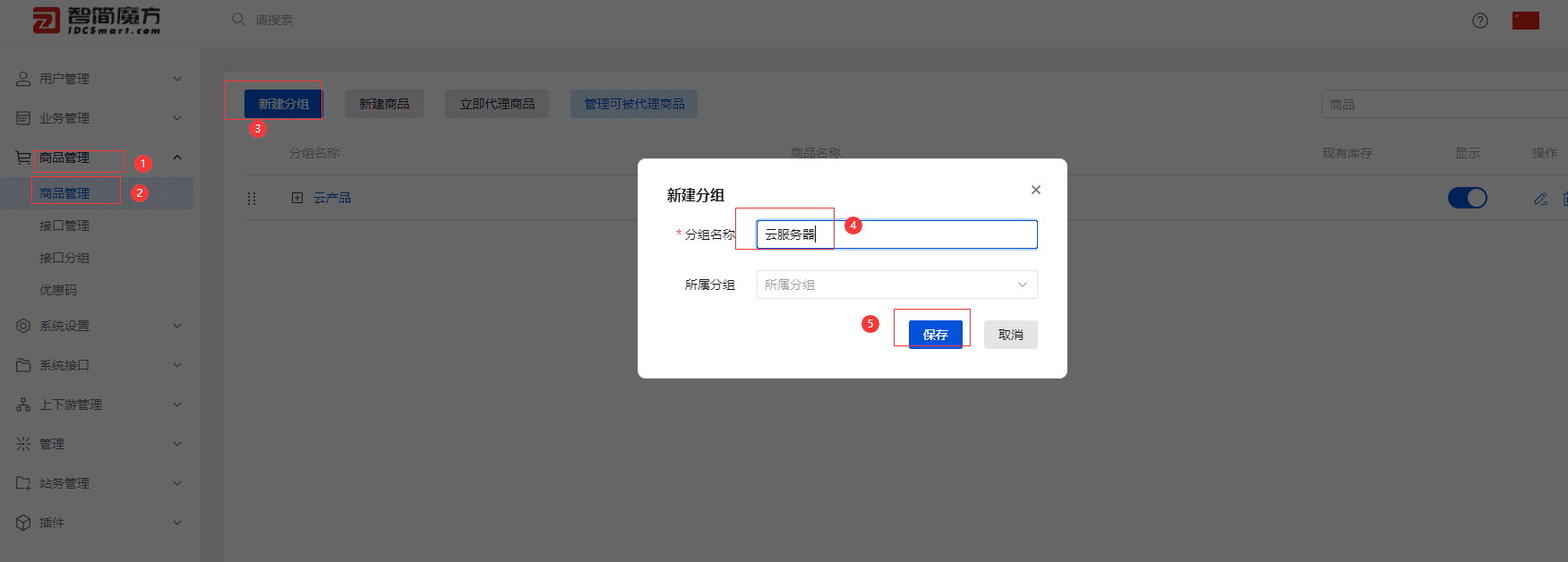 登录管理员后台》商品管理》商品管理》新建分组 （输入分组名称，点击保存）界面截图