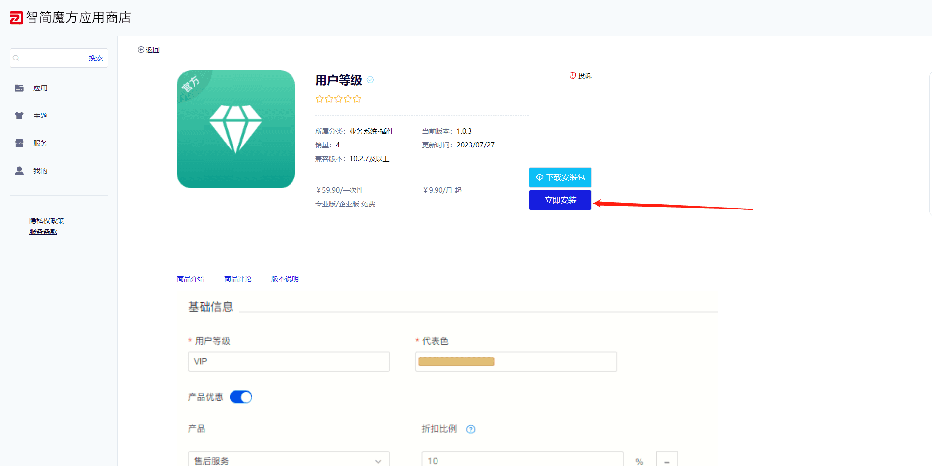 购买完成后，在当前页面单击 “立即安装”界面截图