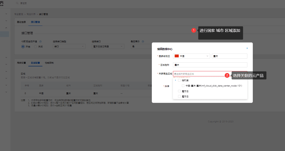 进行磁盘产品区域配置界面截图