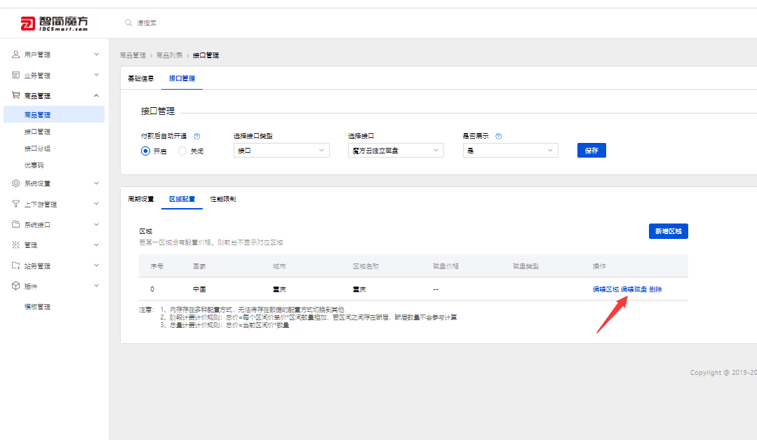 进行磁盘产品区域配置界面截图（二）