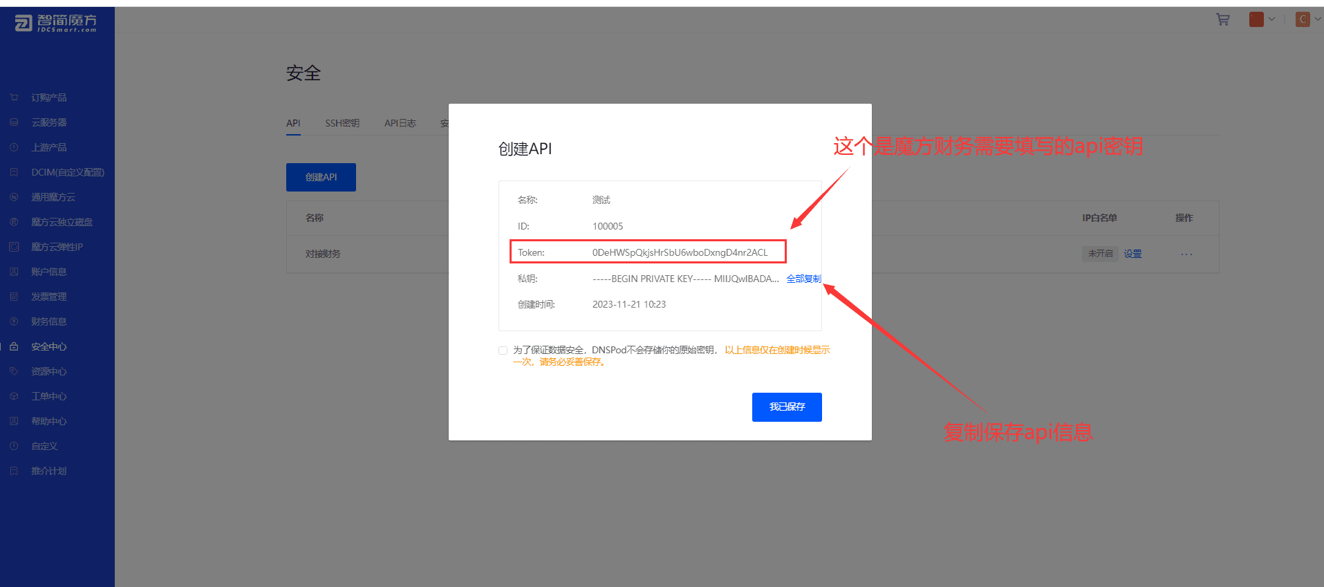 保存 API 信息界面截图