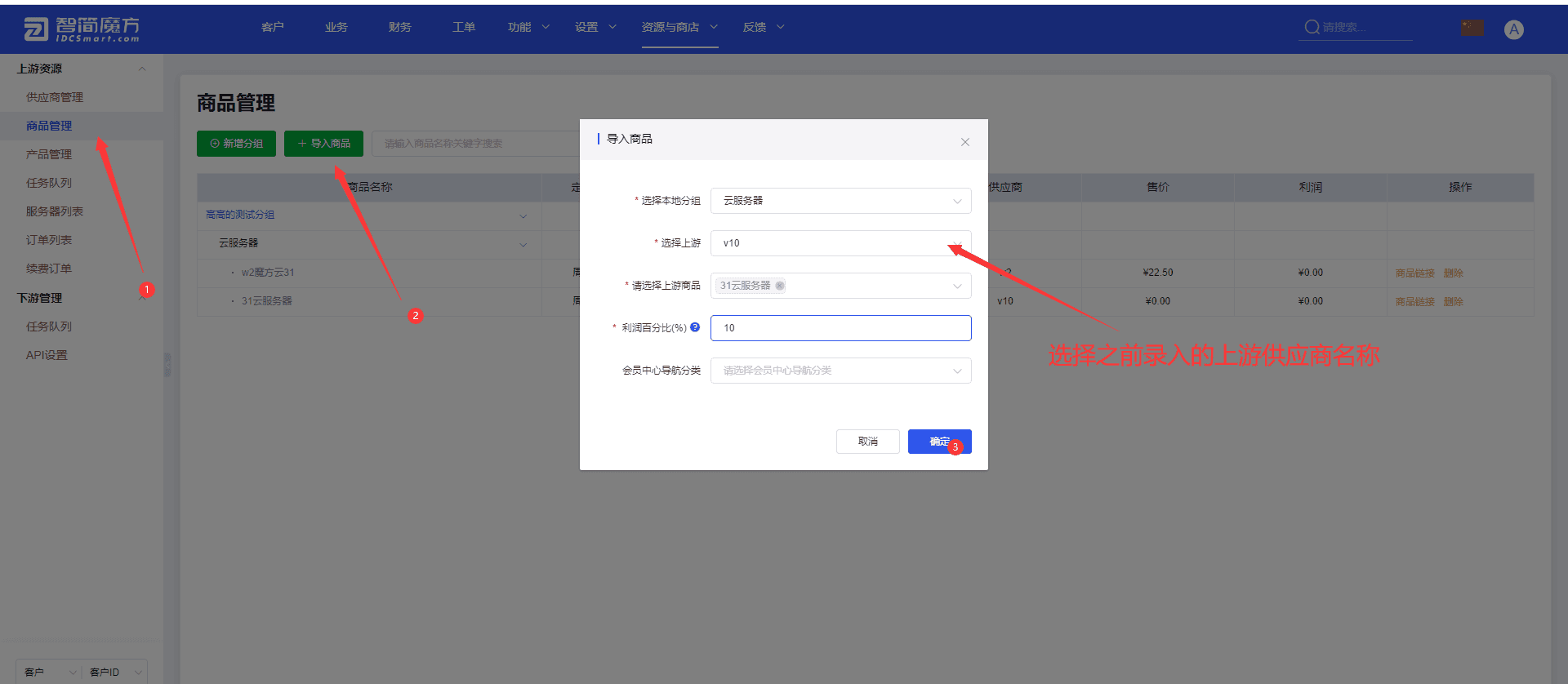导入上游商品界面截图