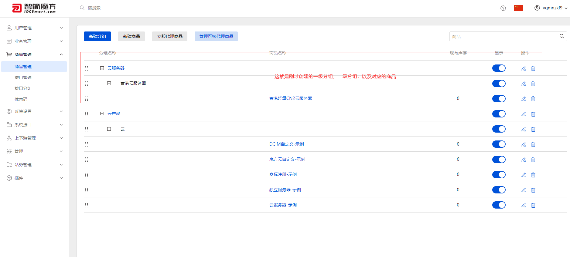 A3、在管理后台查看 商品&商品组，（其他的比如物理服务器界面截图