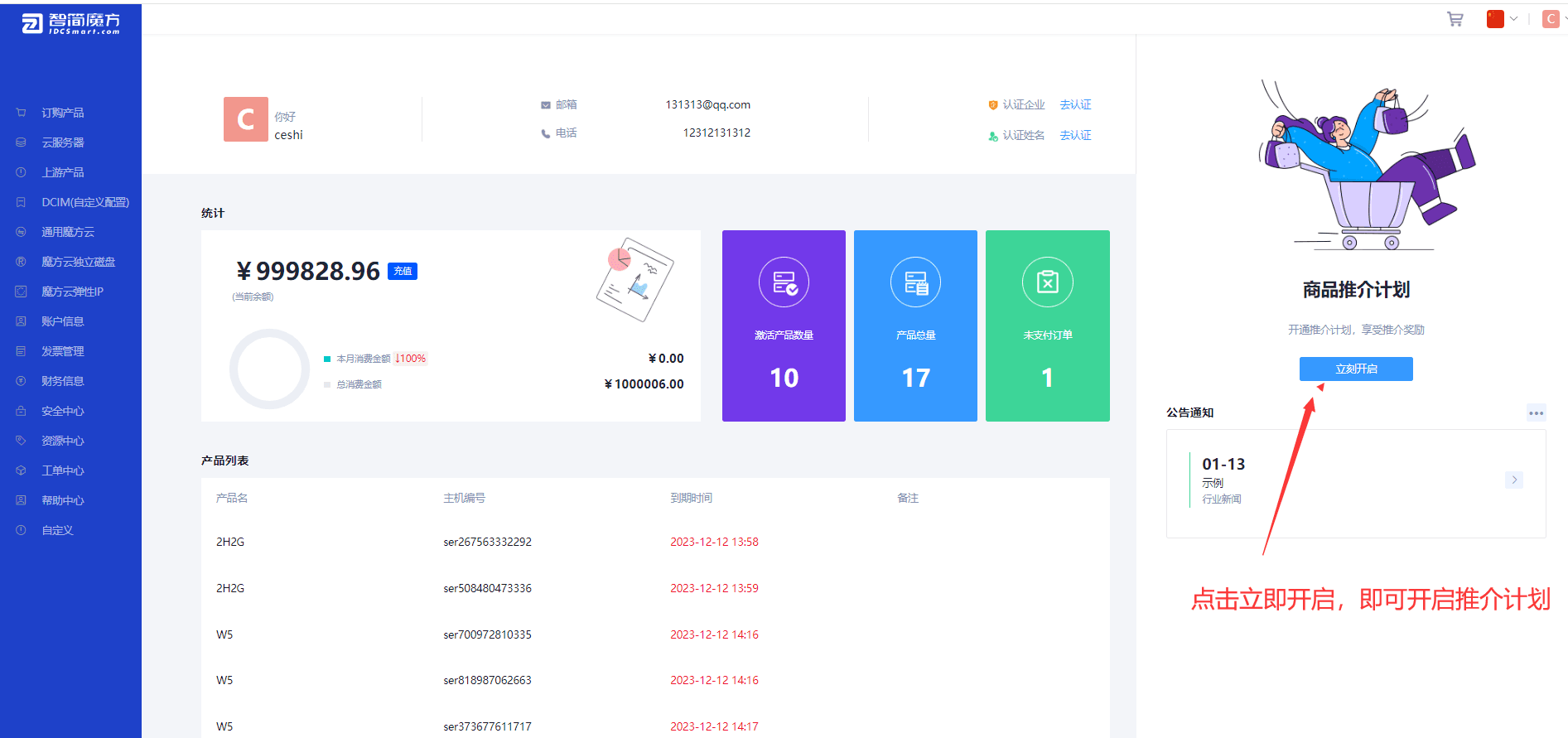 用户登录会员中心，点击会员中心首页右侧的商品推介计划--开启推介计划按钮界面截图