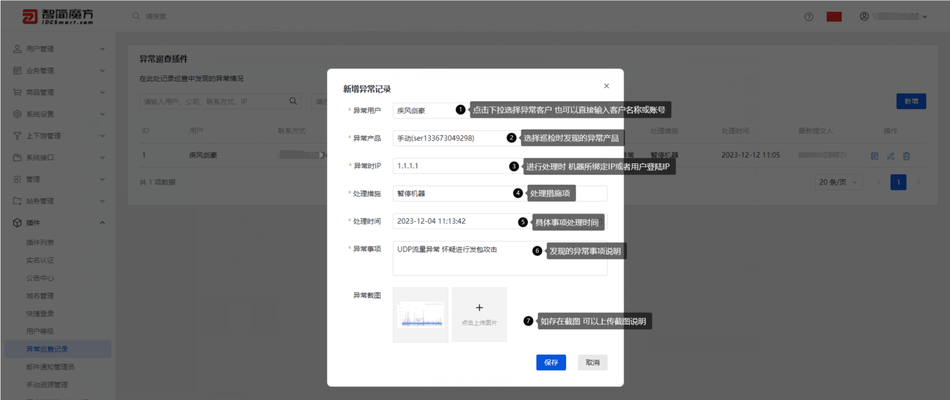 点击新建 填写巡检记录时所发现的异常用户、产品、相关操作界面截图