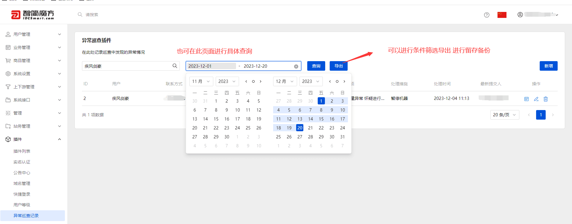 异常记录查看以及筛选导出界面截图