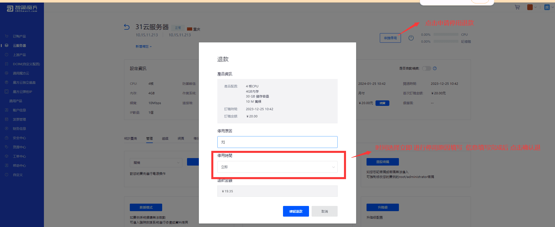 完成退款设置后 客户可在前台产品页 对商品申请停用退款界面截图