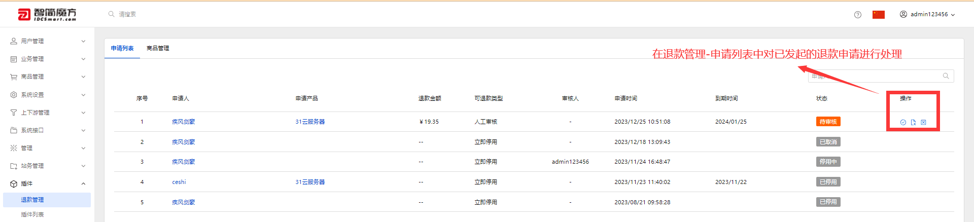 后台管理员可在申请列表中对已提交的退款申请进行处理界面截图