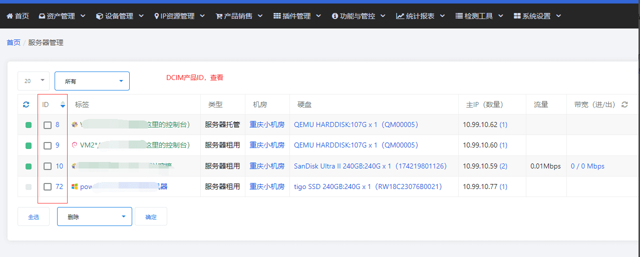 确认DCIM服务器的ID