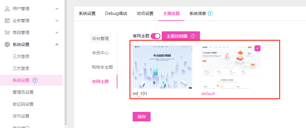 进入系统设置--主题设置页面，点击官网主题界面截图