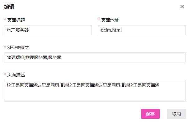 (5) SEO 管理：为需要做 SEO 的网页配置关键字信息界面截图