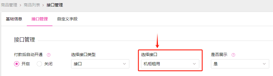 添加机柜租用的商品，接口选择步骤 2 添加的机柜租用接口界面截图