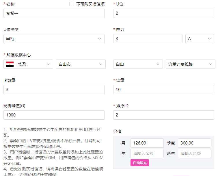 l 配置机柜套餐：此处的配置注意选择的数据中心（相关操作界面截图