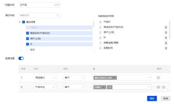 新建视图示例（该视图展示魔方云产品，且状态只为开通中，使用中，已暂停）界面截图