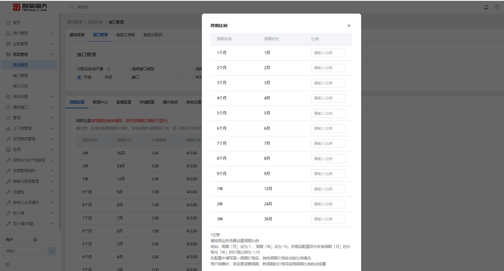 ps：年付周期比例如果需要和华为云那边保持一致，就按 1:10 填写界面截图（二）