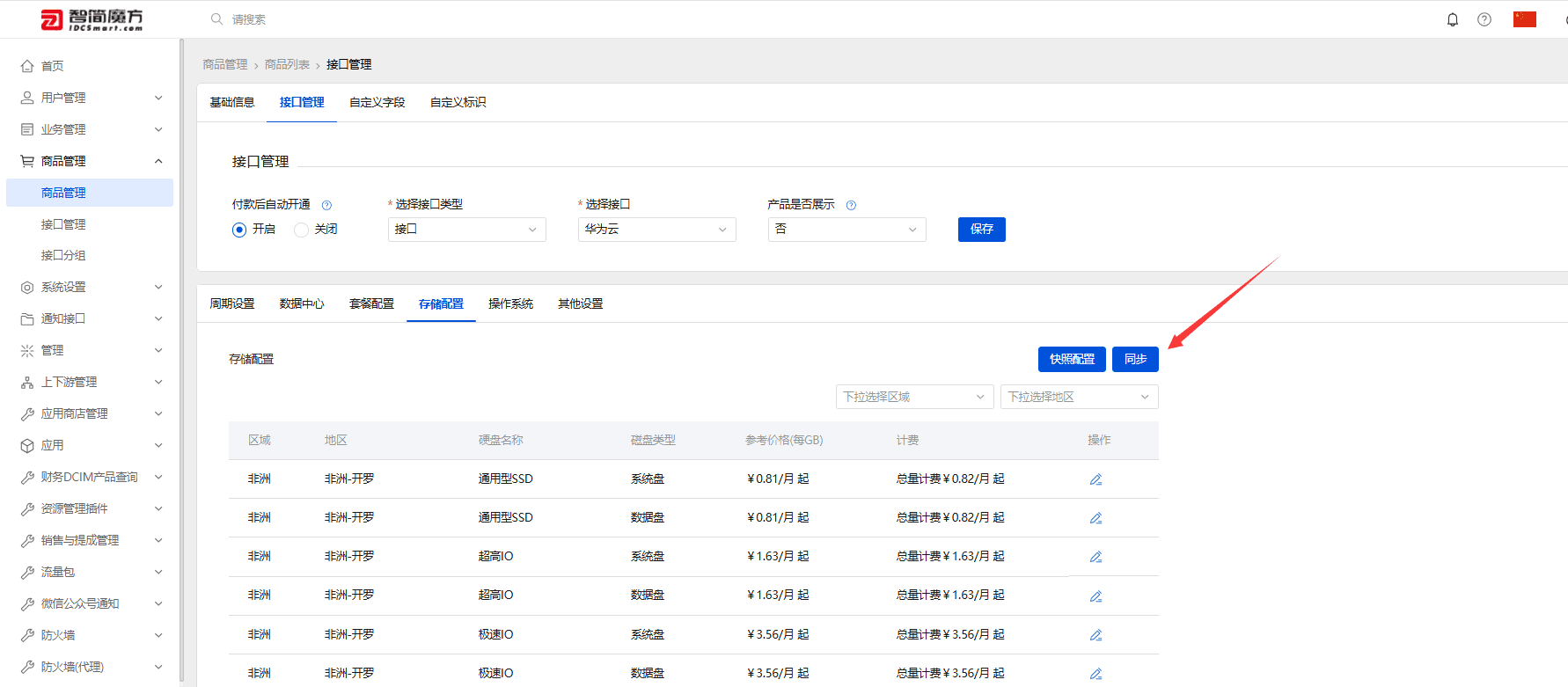 点击存储配置---同步即可自动同步华为云那边的存储配置界面截图