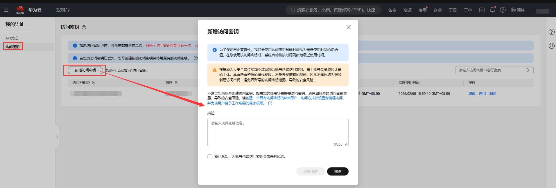 点击访问密钥---新增访问密钥---勾选左下角风险提示操作界面截图