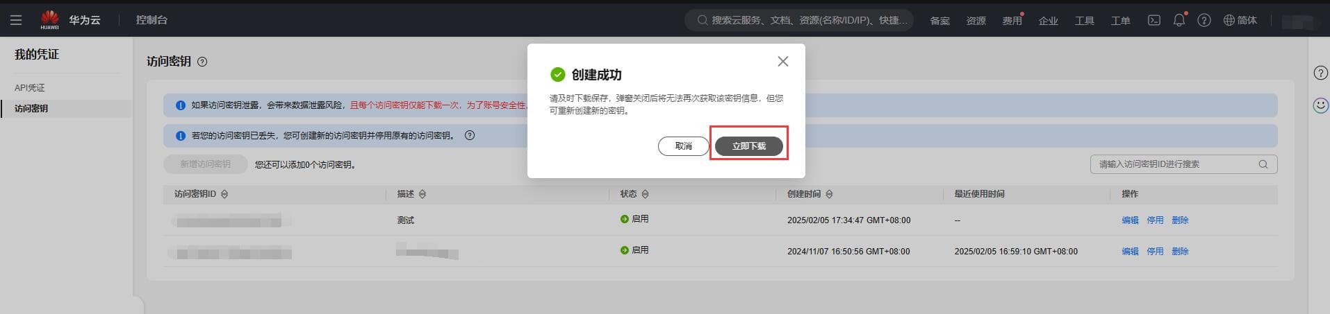 点击访问密钥---新增访问密钥---勾选左下角风险提示操作界面截图（二）