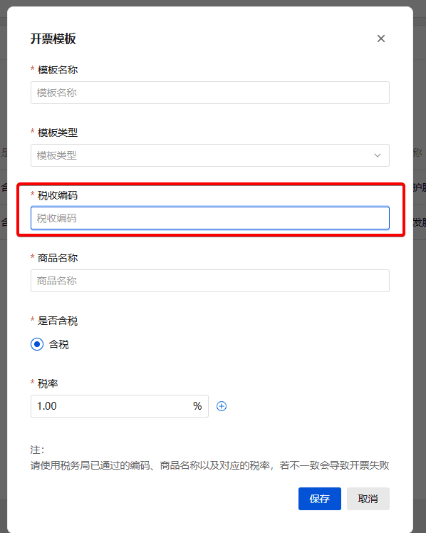 开票模板中税收代码为第一步第 3 点获取的 19 位项目编码界面截图