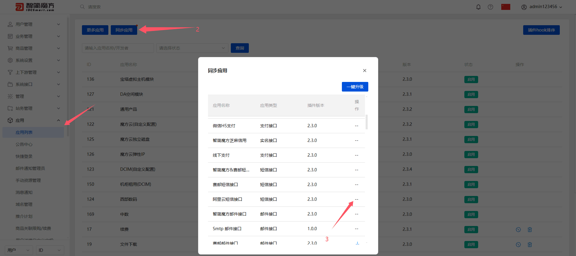 业务系统专业版用户直接前往：应用列表---&gt，同步应用---&gt界面截图