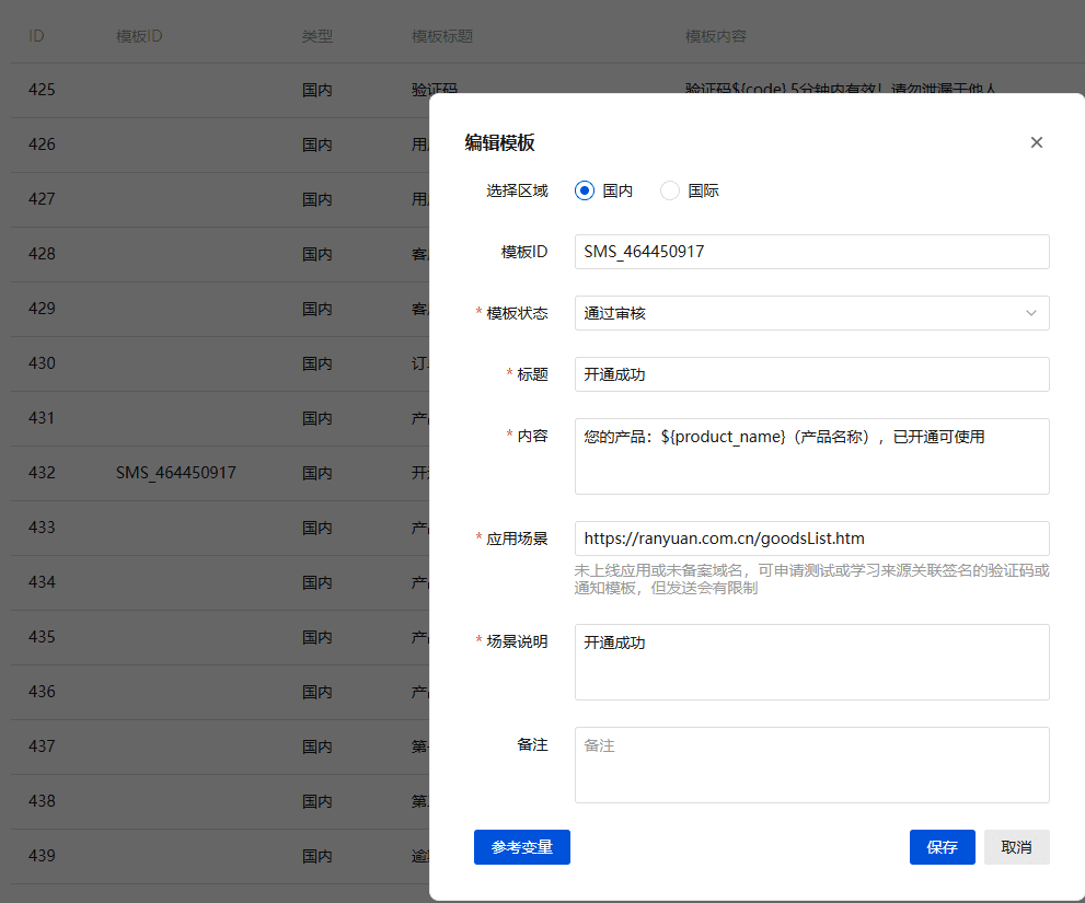 审核通过之后，该模板就可以用于在我们的短信发送设置里进行配置界面截图