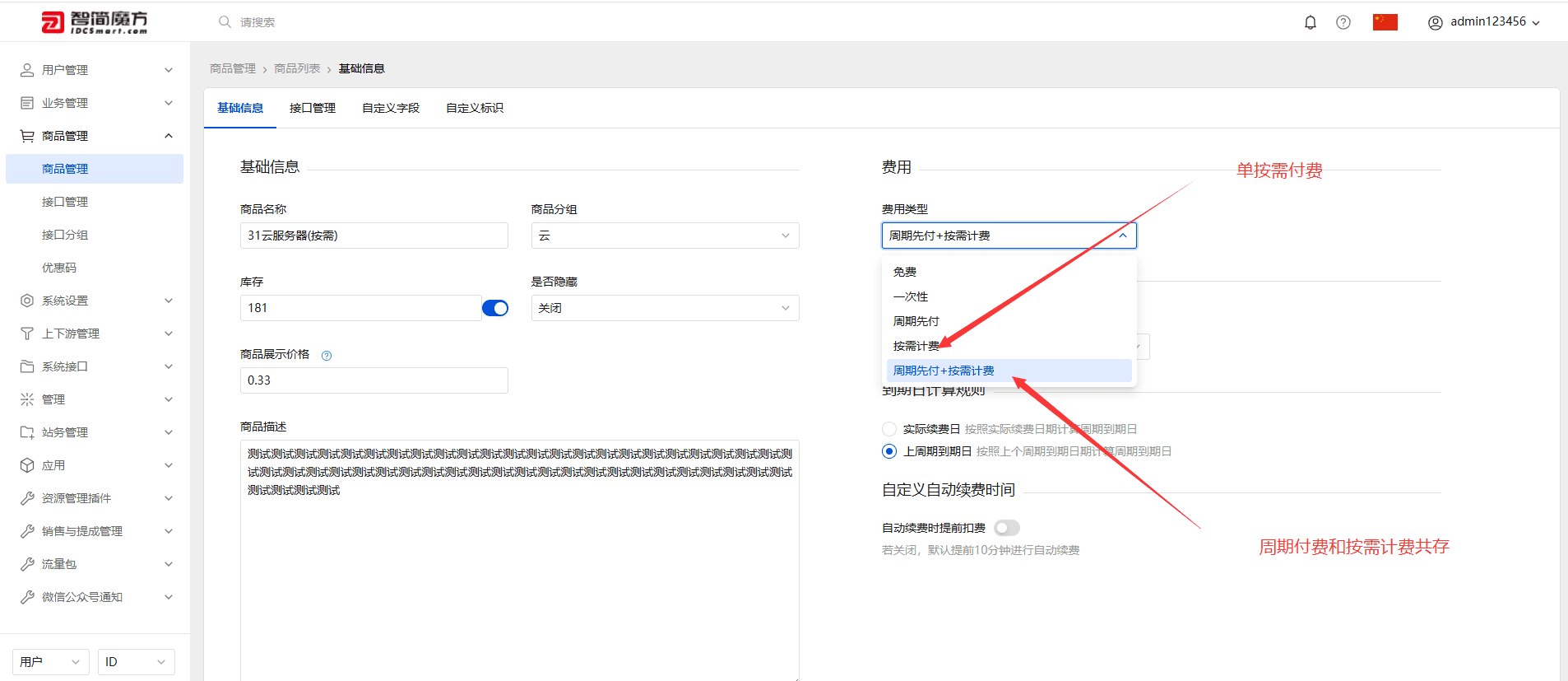 ps：这里以周期和按需共存方式为示例界面截图