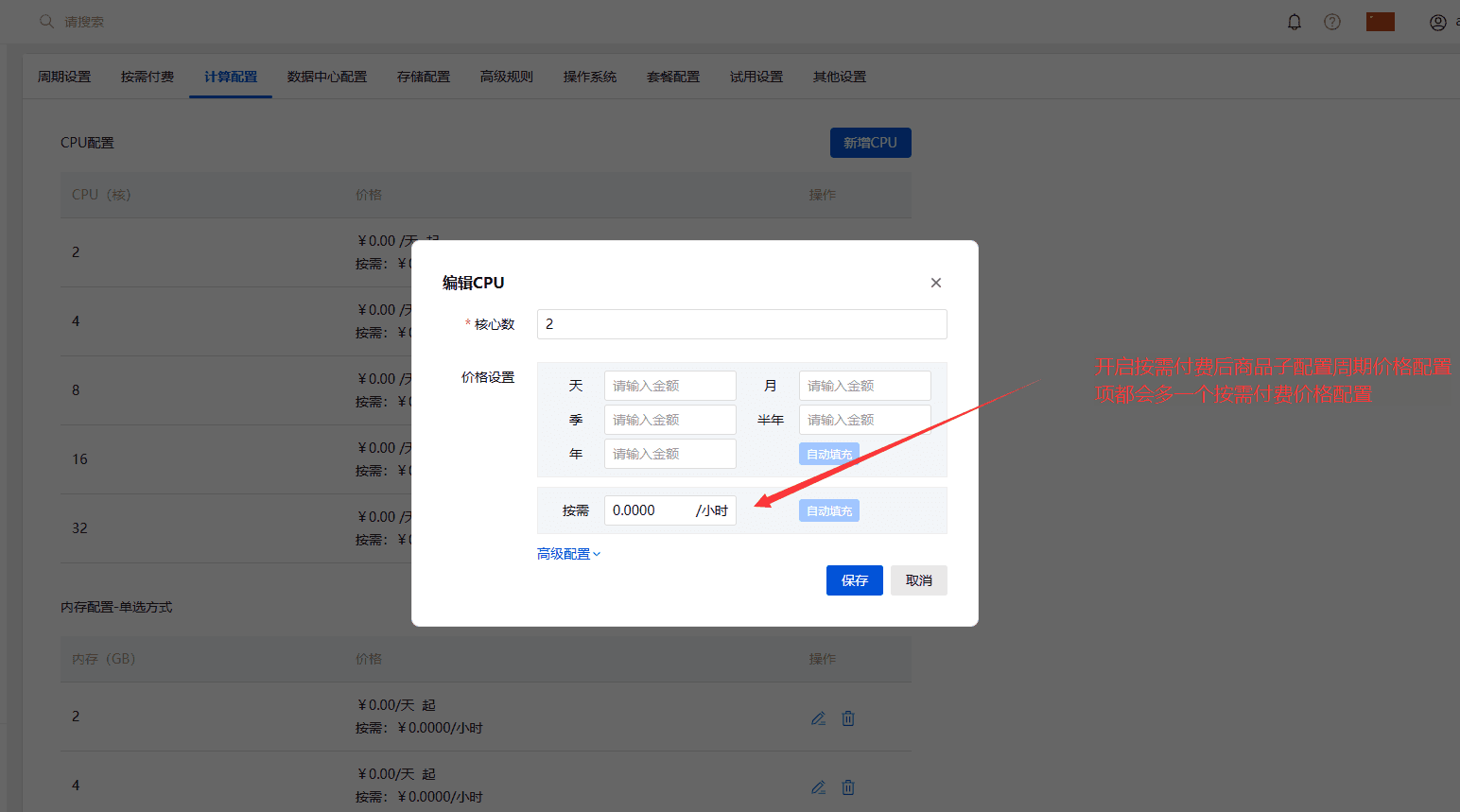 按需计费设置项，如下图界面截图（二）