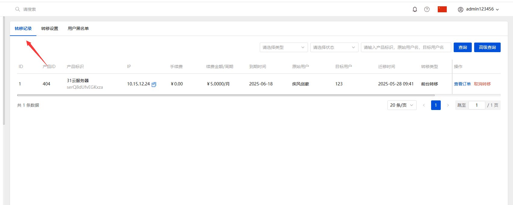 可在后台查询转移订单和取消转移界面截图