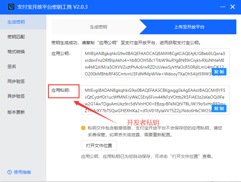 该工具生成的应用私钥就是开发者私钥界面截图（二）