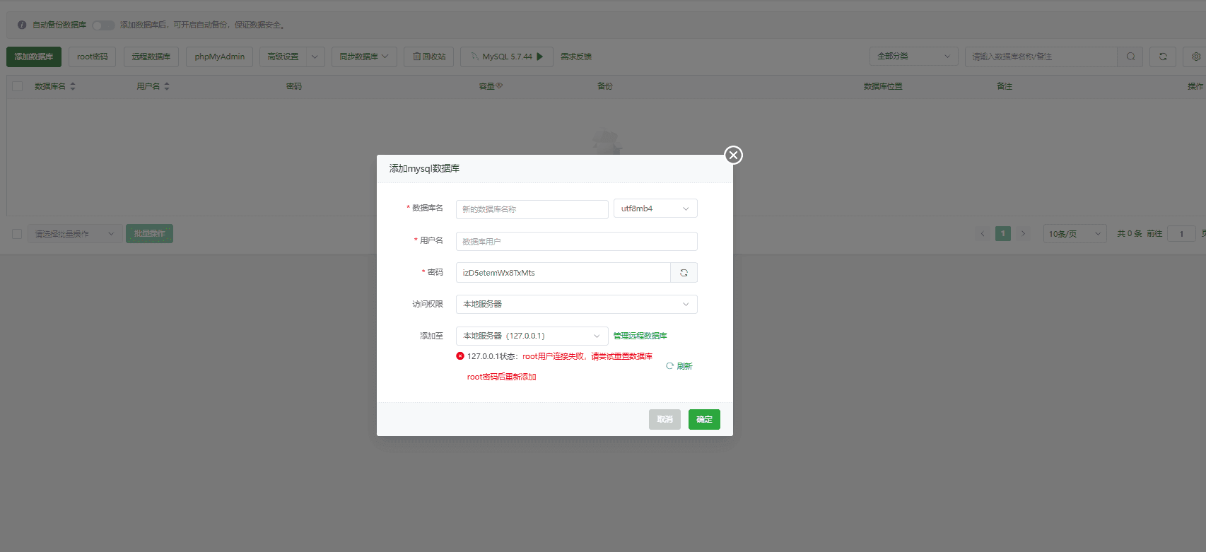 创建数据库失败，需要将 root 密码随机重置即可界面截图