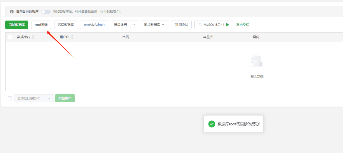 创建数据库失败，需要将 root 密码随机重置即可界面截图（二）