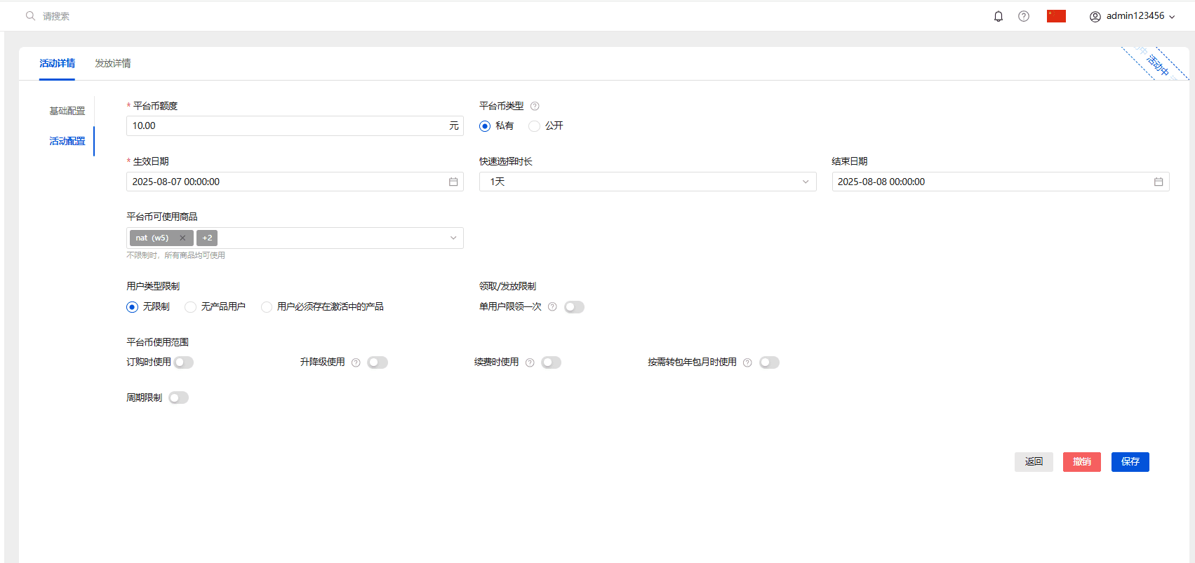 可设置平台币额度、生效日期、平台币可使用商品、用相关操作界面截图