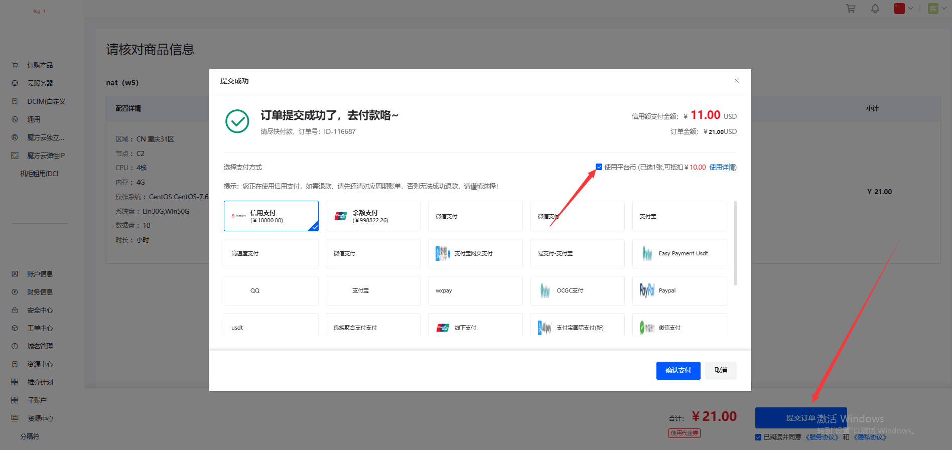 用户前台提交订单选择使用平台币即可使用界面截图