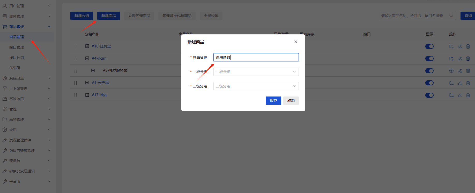 创建通用商品界面截图