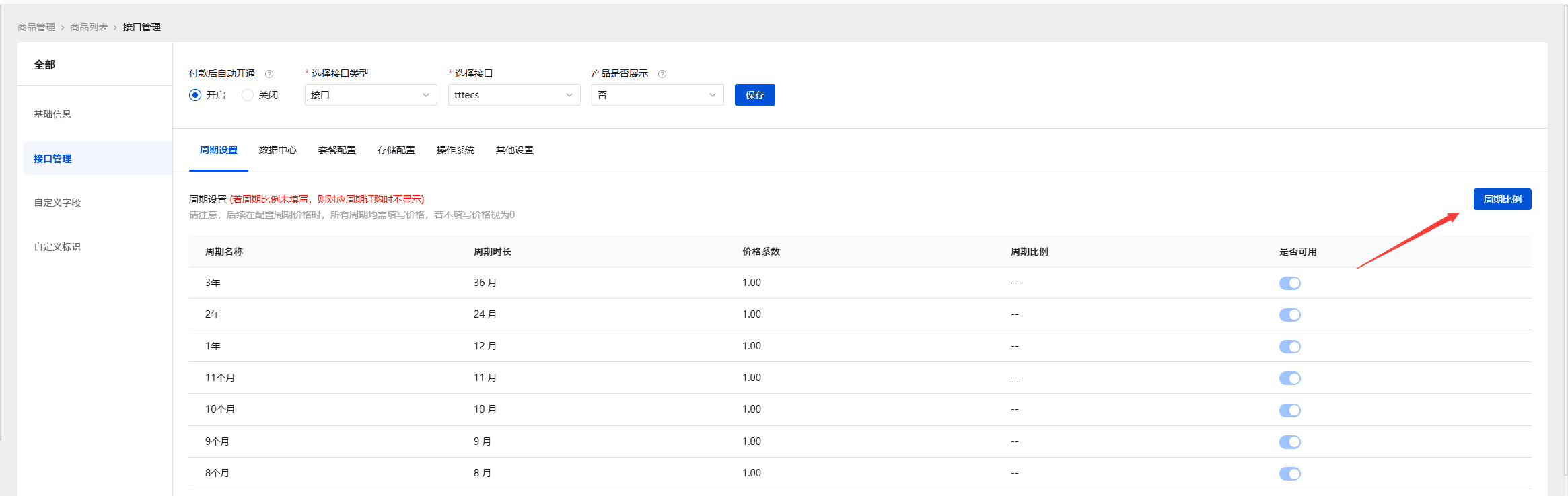 点击周期设置--周期比例设置商品续费比例界面截图
