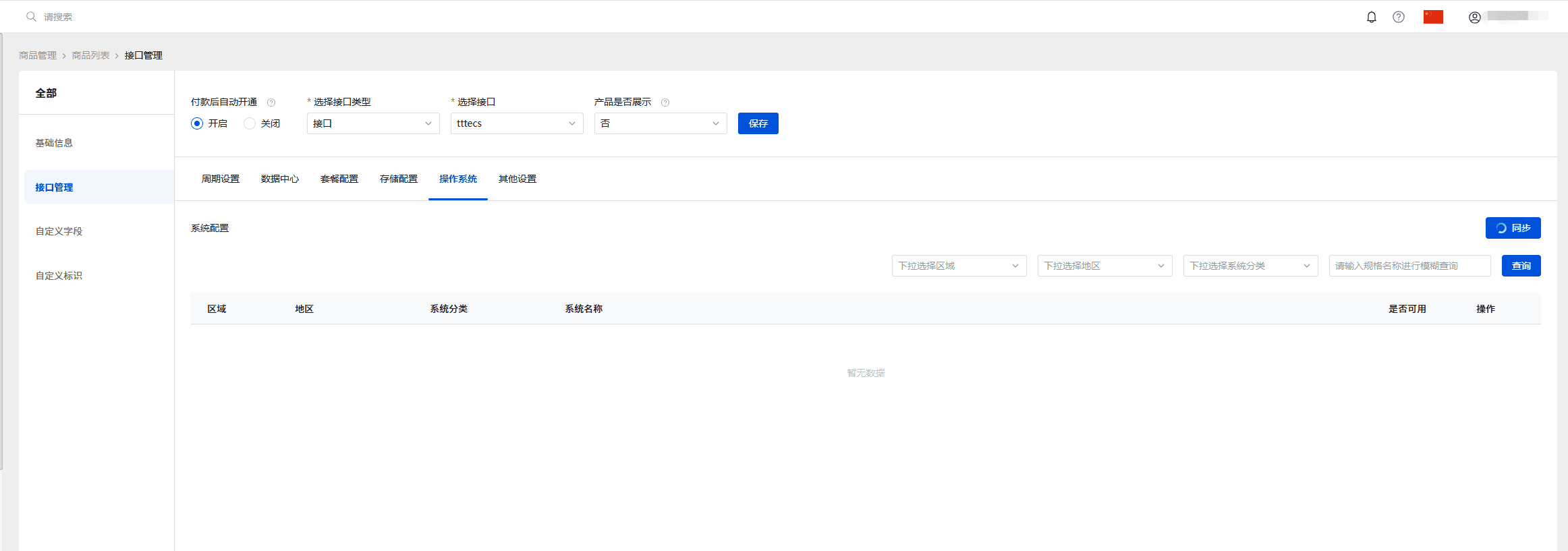 点击同步即可自动同步天翼云平台的操作系统配置界面截图