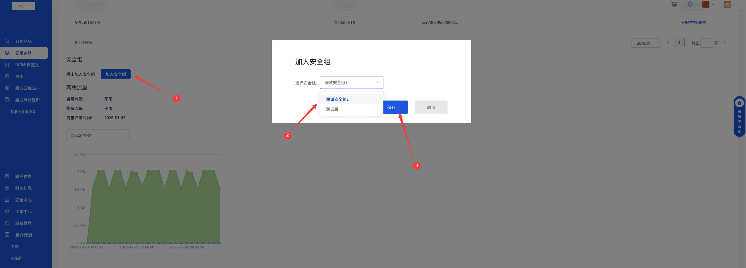②然后下滑找到加入安全组并点击，选择我们刚刚创建的安全组名称，点击保存界面截图