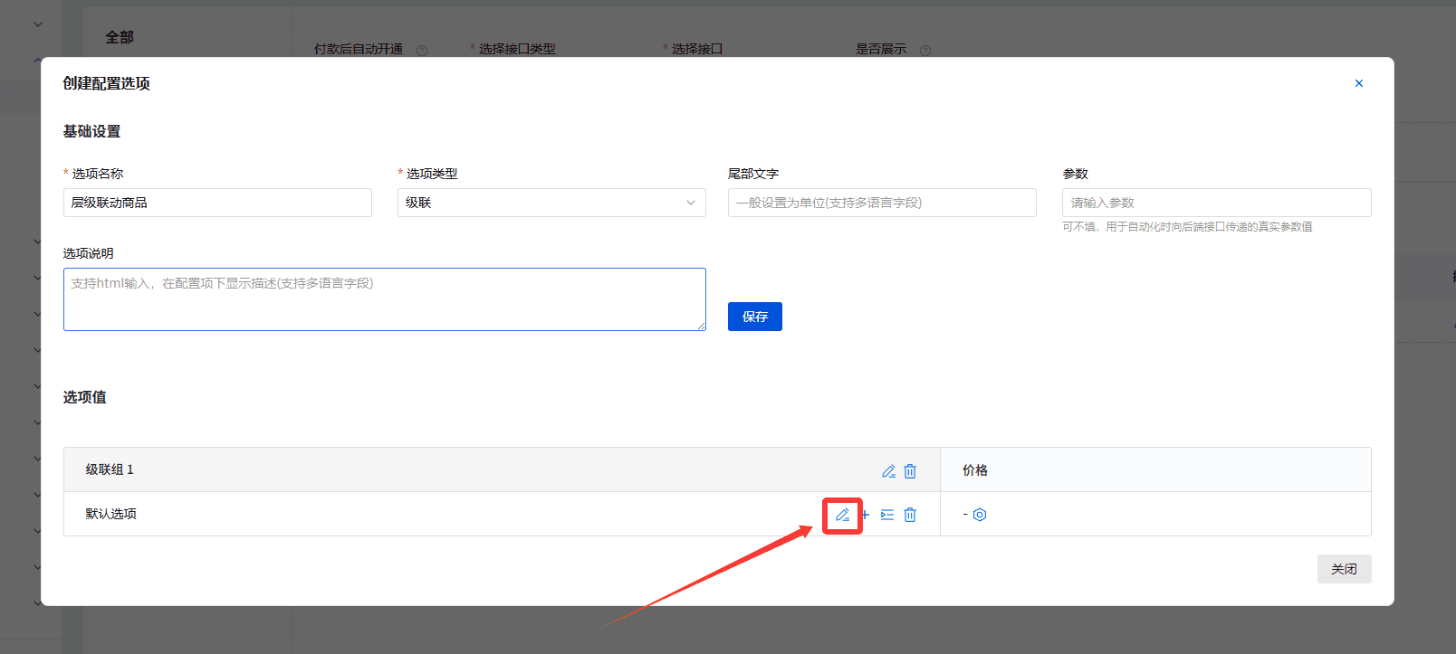 修改选项名称界面截图