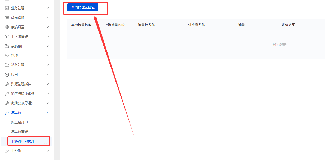 在左侧导航栏中，依次点击流量包→上游流量包管理，进入代理流量包列表页面界面截图