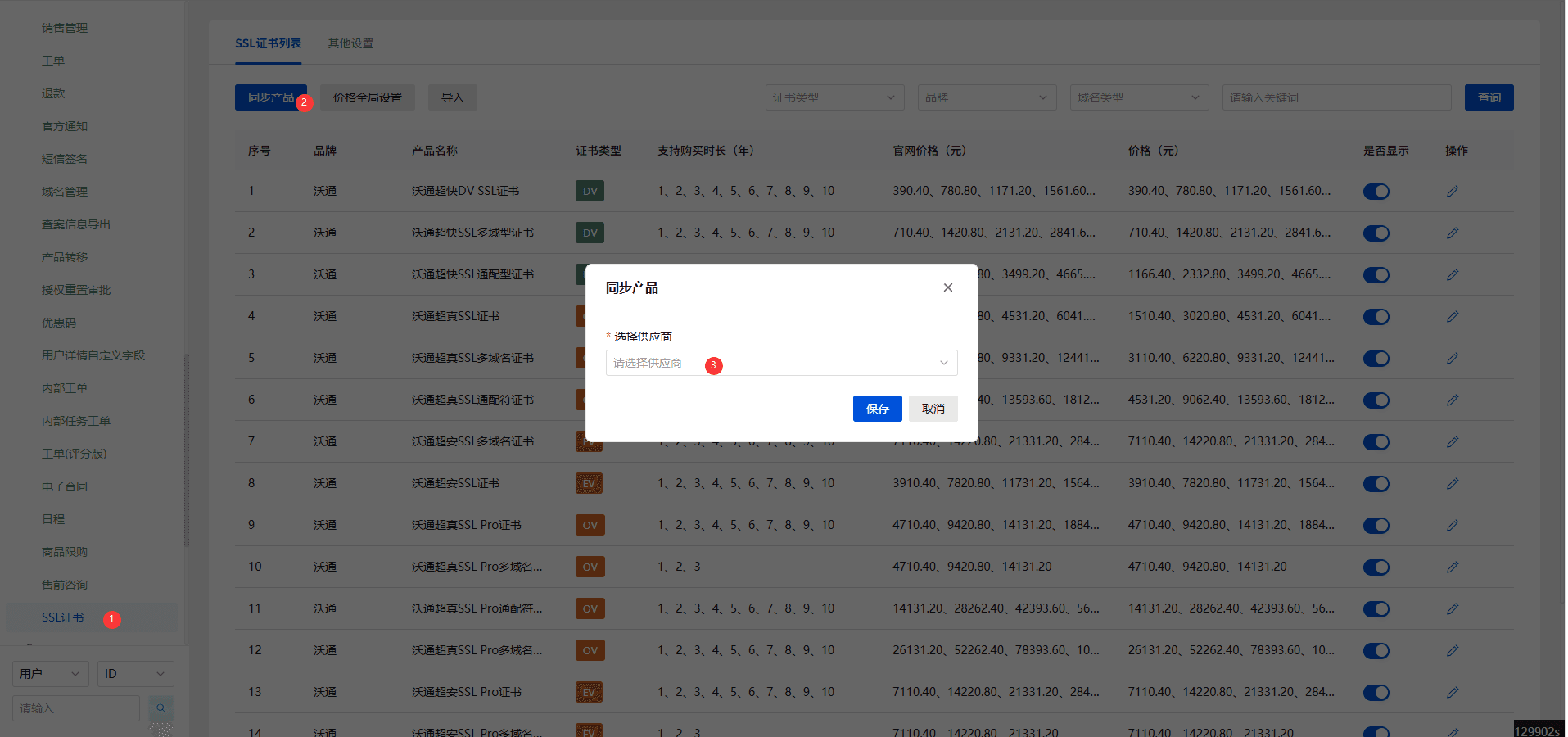 找到 SSL 证书，点击同步产品，选择对应的供应商点击保存即可界面截图