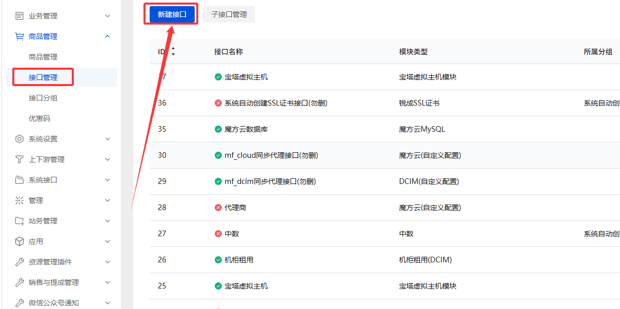 侧边栏【商品管理】→【接口管理】，点击页面上方新建接口按钮界面截图