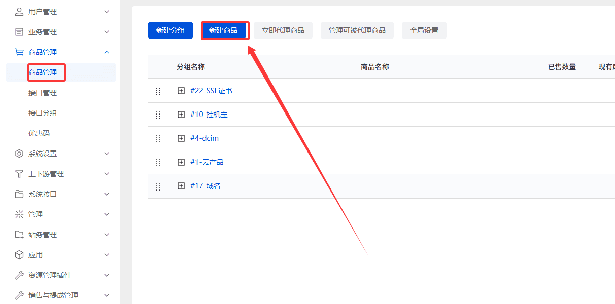 【商品管理】→【商品管理】，点击新建商品，创建魔方云备份空间新品界面截图