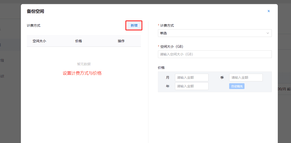 区域编辑弹窗内，在备份空间板块点击新增界面截图
