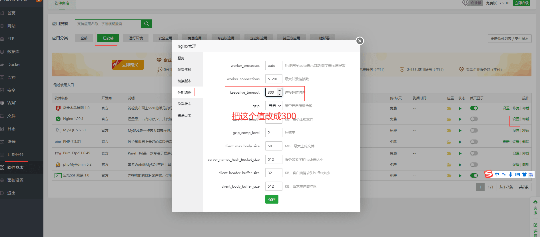 把 nginx 的超时时间设置为 300 ，然后重启 nginx 服务界面截图