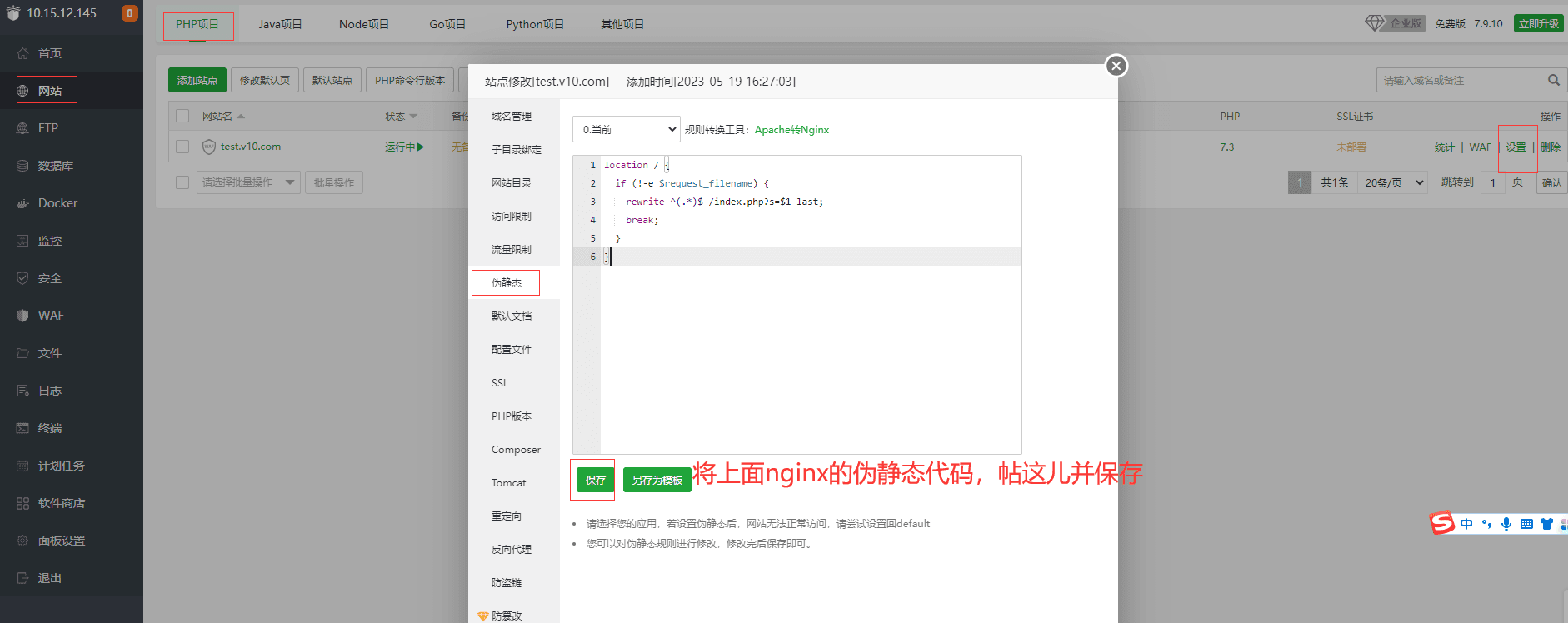 D3、为 Nginx 或者 Apache 配置伪静态界面截图