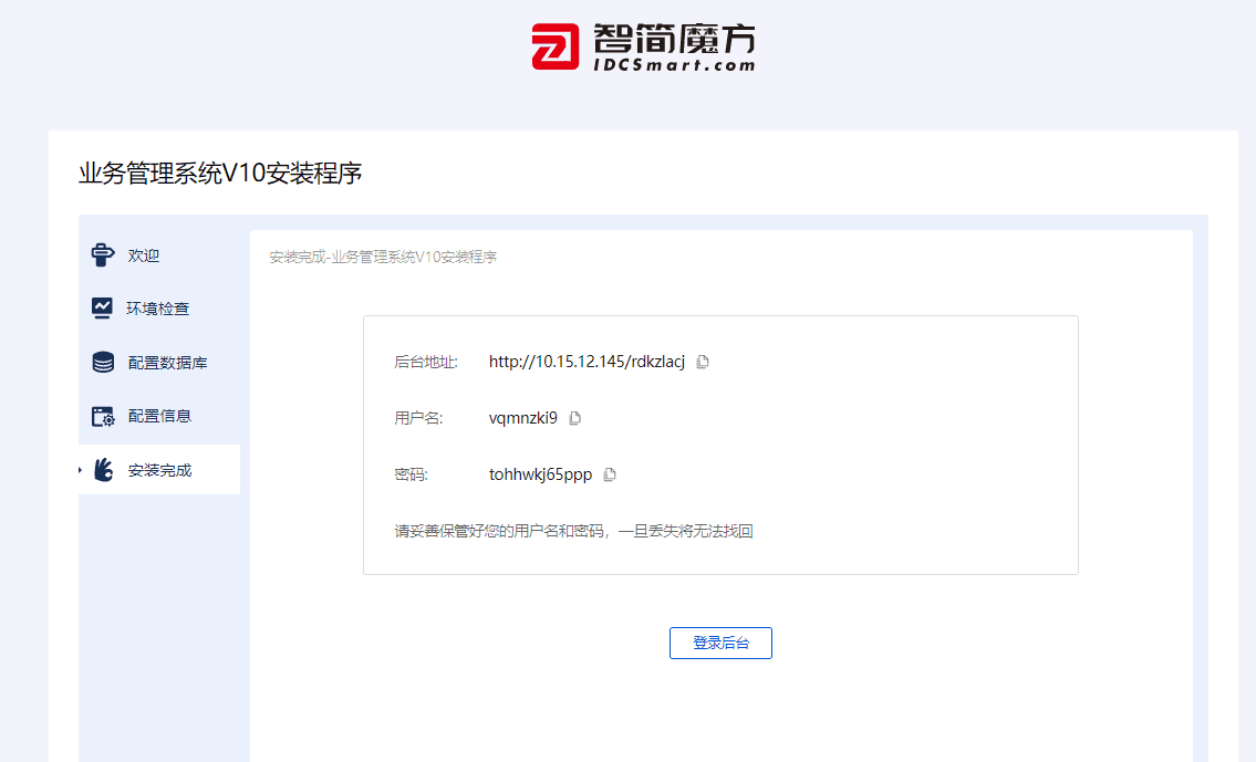 D5.4、安装好后，这些信息都是需要您记录保存的（其中保护后台地址界面截图