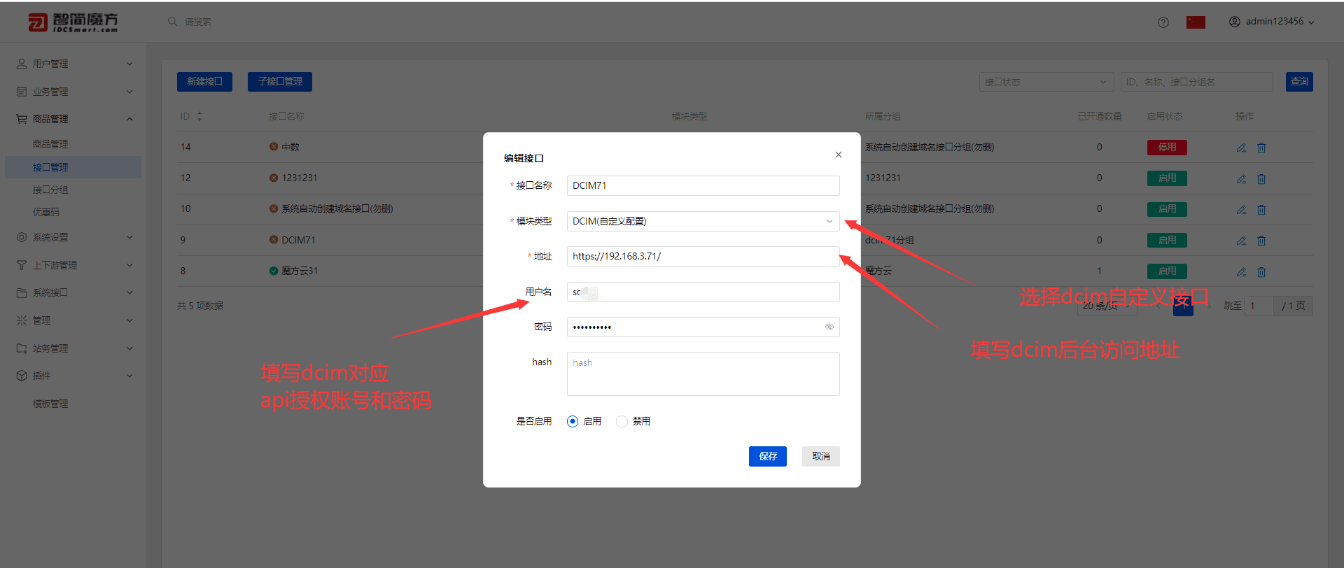 填写 dcim 对接信息界面截图