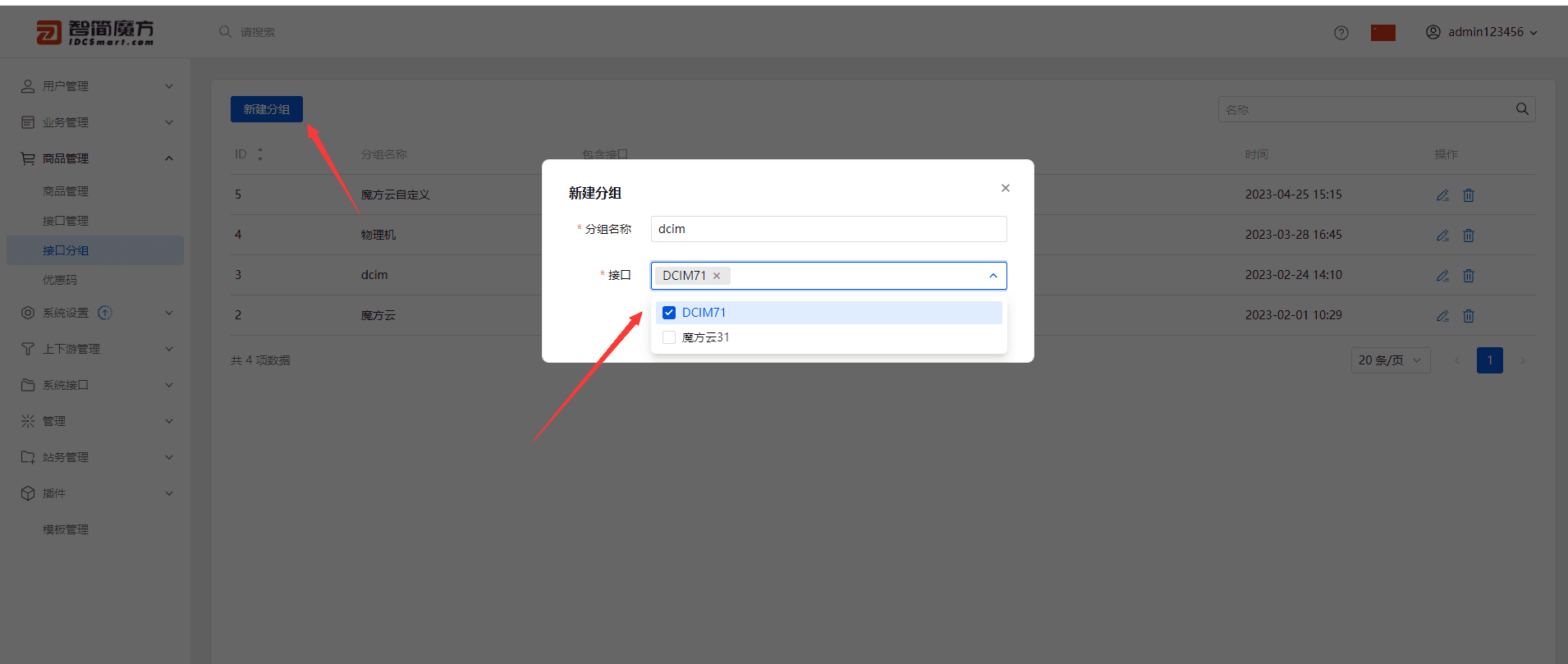 新建接口分组 选择刚才添加的 dcim 接口界面截图