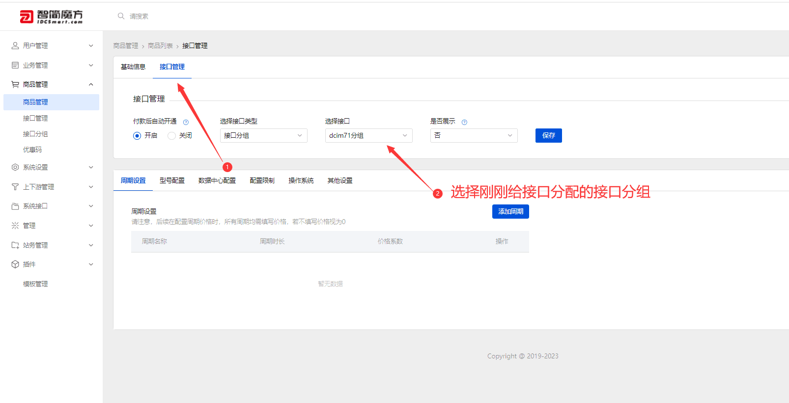 选择编辑刚才添加的商品 点击接口管理界面截图（二）