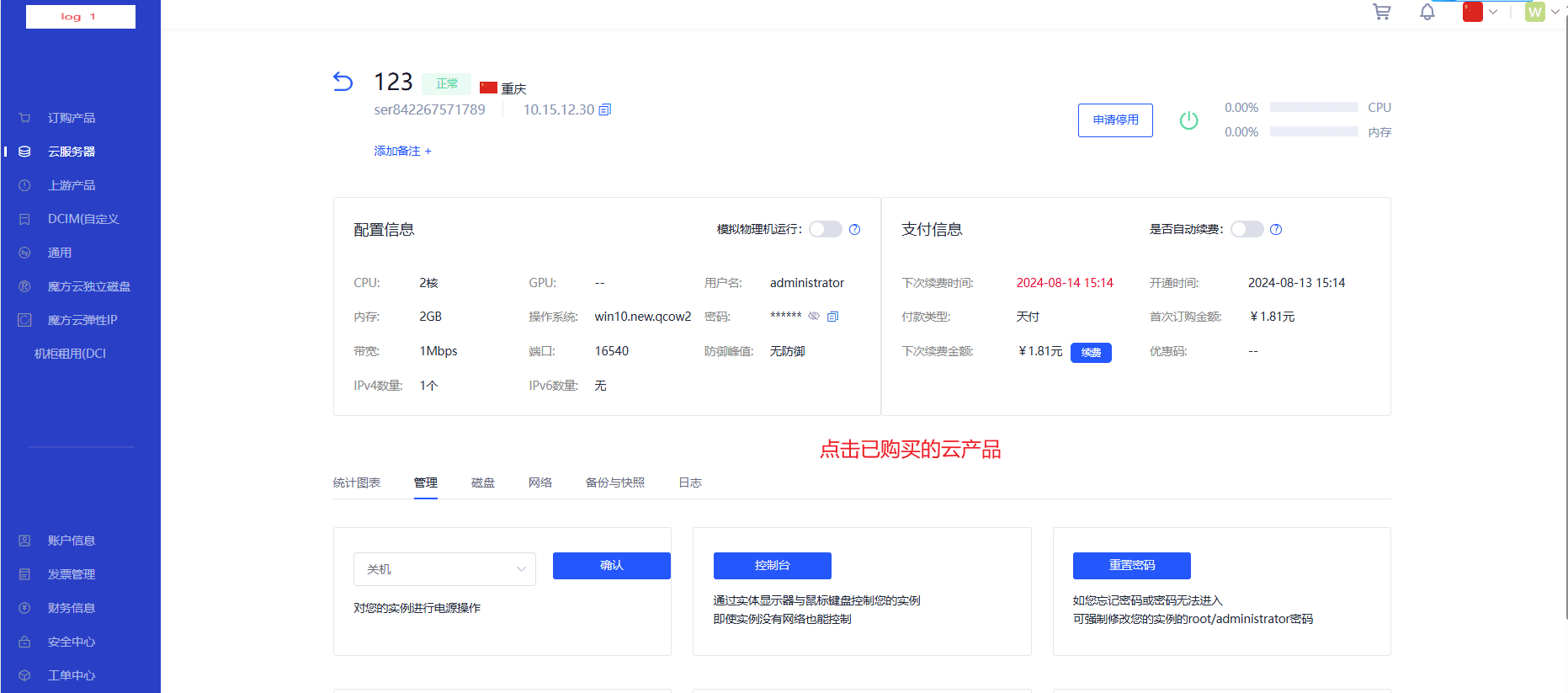 点击商品为 123 的 云产品，可以看到如下信息界面截图